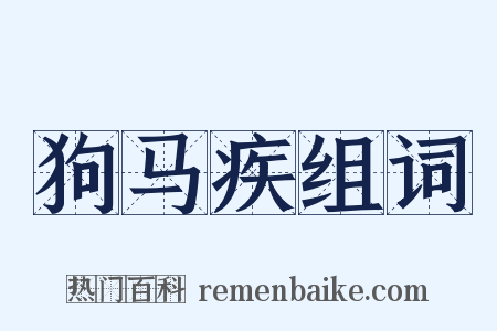 狗马疾组词是什么意思的图片